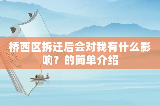 橋西區(qū)拆遷后會(huì)對(duì)我有什么影響？的簡(jiǎn)單介紹