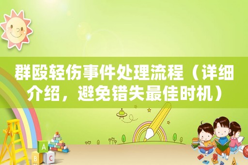群毆輕傷事件處理流程（詳細介紹，避免錯失最佳時機）