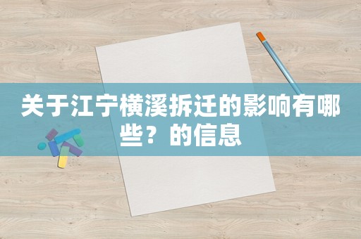 關(guān)于江寧橫溪拆遷的影響有哪些？的信息