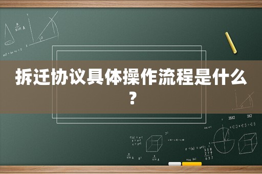 拆遷協(xié)議具體操作流程是什么？