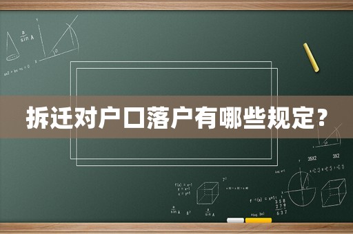 拆遷對戶口落戶有哪些規(guī)定？