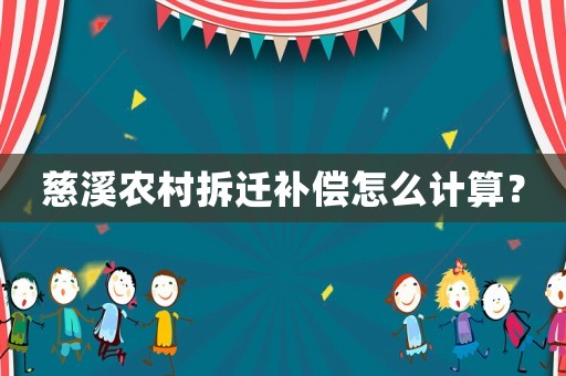 慈溪農(nóng)村拆遷補(bǔ)償怎么計(jì)算？