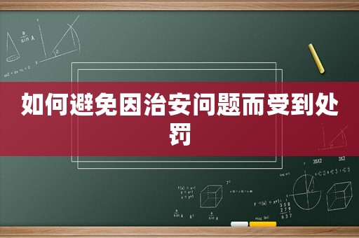 如何避免因治安問題而受到處罰