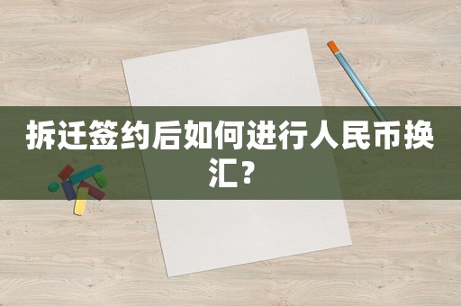 拆遷簽約后如何進(jìn)行人民幣換匯？