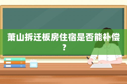 蕭山拆遷板房住宿是否能補償？