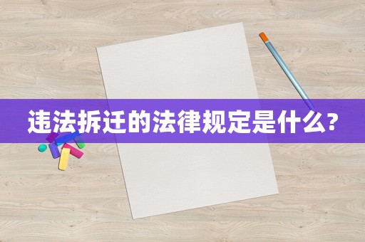 違法拆遷的法律規(guī)定是什么?
