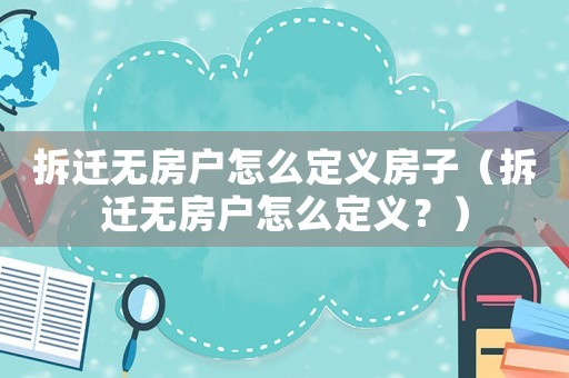 拆遷無房戶怎么定義房子（拆遷無房戶怎么定義？）