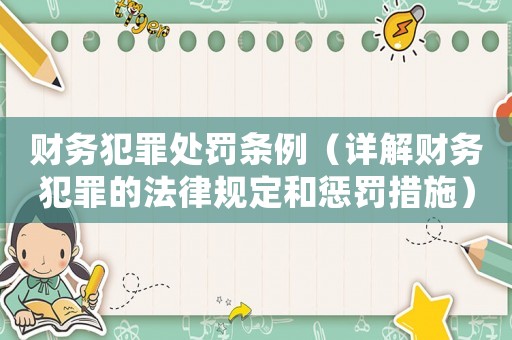 財務(wù)犯罪處罰條例（詳解財務(wù)犯罪的法律規(guī)定和懲罰措施）