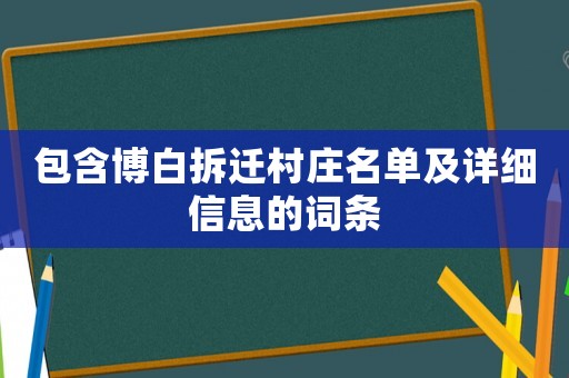 包含博白拆遷村莊名單及詳細(xì)信息的詞條