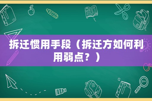 拆遷慣用手段（拆遷方如何利用弱點(diǎn)？）