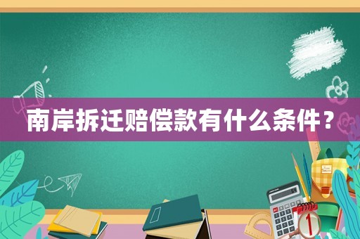 南岸拆遷賠償款有什么條件？