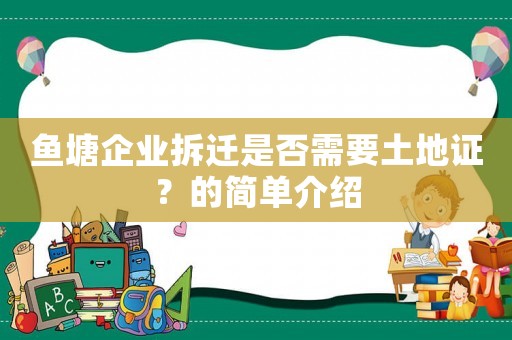 魚塘企業(yè)拆遷是否需要土地證？的簡單介紹