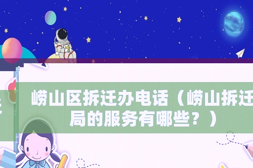 嶗山區(qū)拆遷辦電話（嶗山拆遷局的服務(wù)有哪些？）