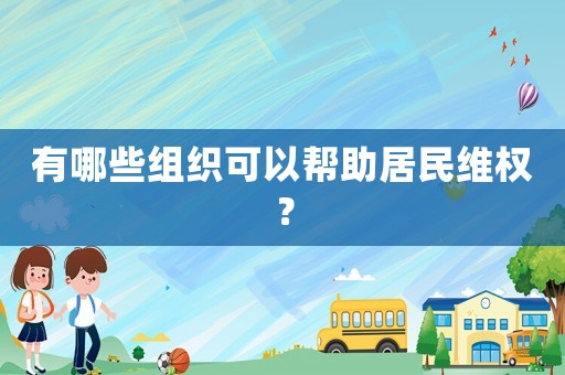 有哪些組織可以幫助居民維權(quán)？