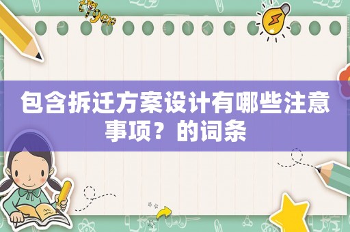 包含拆遷方案設(shè)計(jì)有哪些注意事項(xiàng)？的詞條
