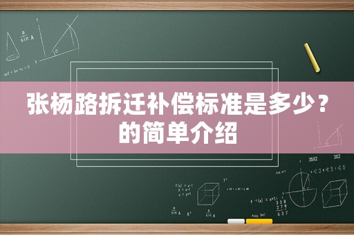 張楊路拆遷補償標準是多少？的簡單介紹