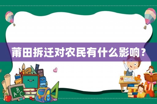 莆田拆遷對農(nóng)民有什么影響？