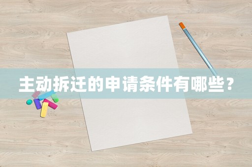 主動拆遷的申請條件有哪些？