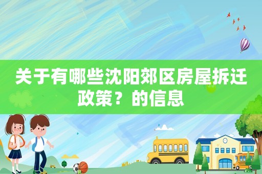 關(guān)于有哪些沈陽(yáng)郊區(qū)房屋拆遷政策？的信息