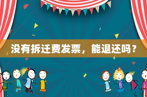 沒有拆遷費發(fā)票，能退還嗎？