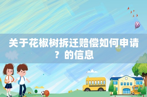 關(guān)于花椒樹拆遷賠償如何申請(qǐng)？的信息