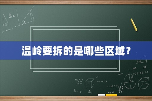 溫嶺要拆的是哪些區(qū)域？