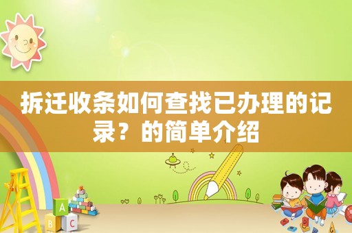 拆遷收條如何查找已辦理的記錄？的簡單介紹