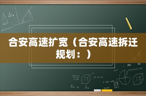 合安高速擴(kuò)寬（合安高速拆遷規(guī)劃：）