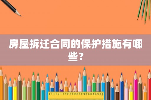 房屋拆遷合同的保護(hù)措施有哪些？