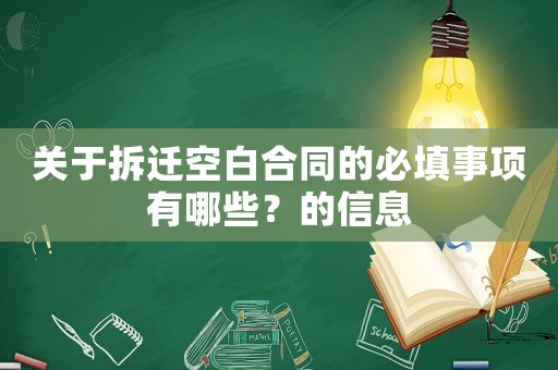 關(guān)于拆遷空白合同的必填事項有哪些？的信息