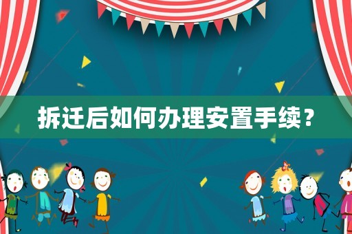 拆遷后如何辦理安置手續(xù)？