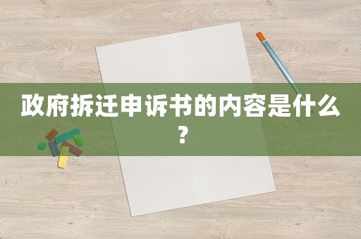 政府拆遷申訴書的內(nèi)容是什么？