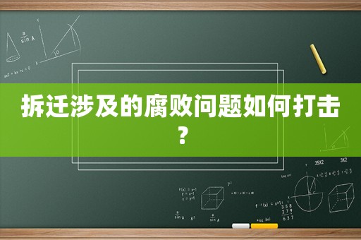 拆遷涉及的腐敗問題如何打擊？