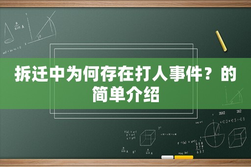 拆遷中為何存在打人事件？的簡單介紹
