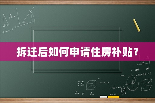 拆遷后如何申請(qǐng)住房補(bǔ)貼？