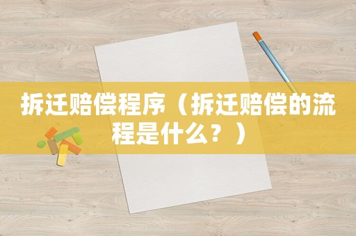 拆遷賠償程序（拆遷賠償?shù)牧鞒淌鞘裁矗浚? title=