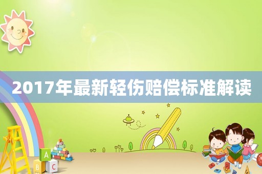 2017年最新輕傷賠償標(biāo)準(zhǔn)解讀