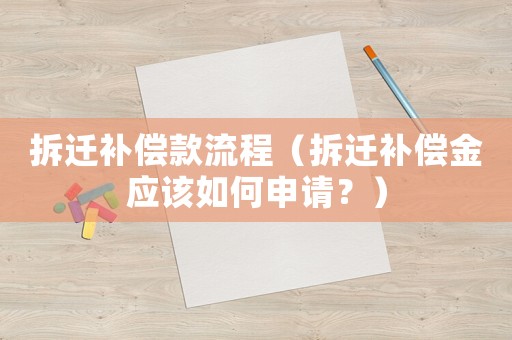拆遷補(bǔ)償款流程（拆遷補(bǔ)償金應(yīng)該如何申請(qǐng)？）