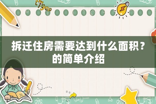 拆遷住房需要達(dá)到什么面積？的簡單介紹