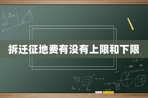 拆遷征地費(fèi)有沒(méi)有上限和下限