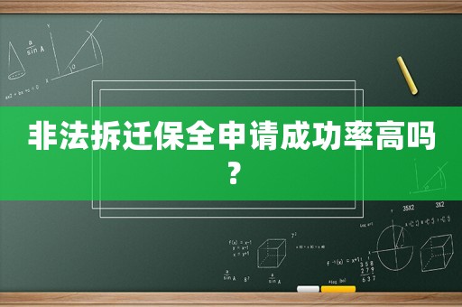 非法拆遷保全申請(qǐng)成功率高嗎？