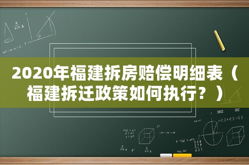 2020年福建拆房賠償明細(xì)表（福建拆遷政策如何執(zhí)行？）