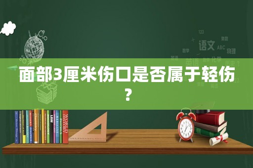 面部3厘米傷口是否屬于輕傷？