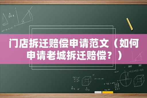 門(mén)店拆遷賠償申請(qǐng)范文（如何申請(qǐng)老城拆遷賠償？）