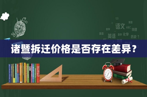 諸暨拆遷價(jià)格是否存在差異？