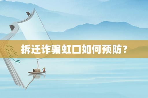 拆遷詐騙虹口如何預(yù)防？
