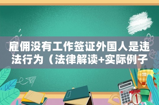 雇傭沒有工作簽證外國人是違法行為（法律解讀+實際例子分析）