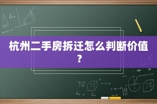 杭州二手房拆遷怎么判斷價值？