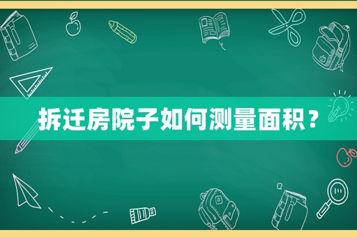 拆遷房院子如何測(cè)量面積？