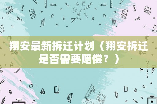 翔安最新拆遷計(jì)劃（翔安拆遷是否需要賠償？）